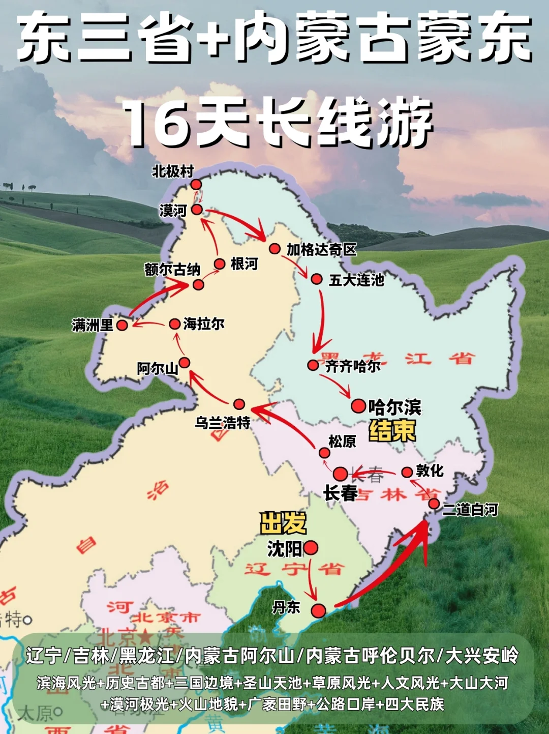 16天4省环游❗黑吉辽蒙深度游行程攻略📝