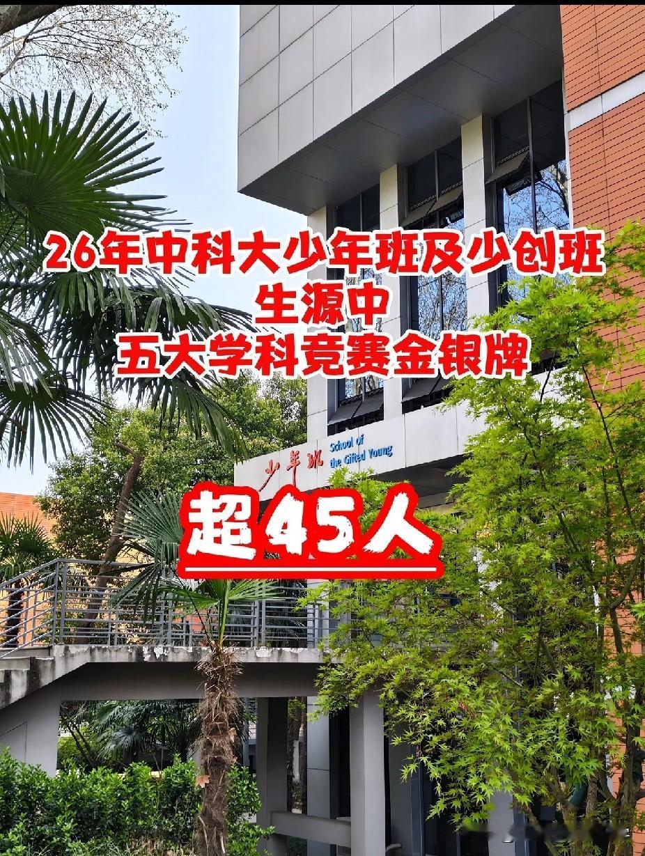2026年中科大少年班、少创的班生源中五大学科竞赛金银牌的数量超过了45人如