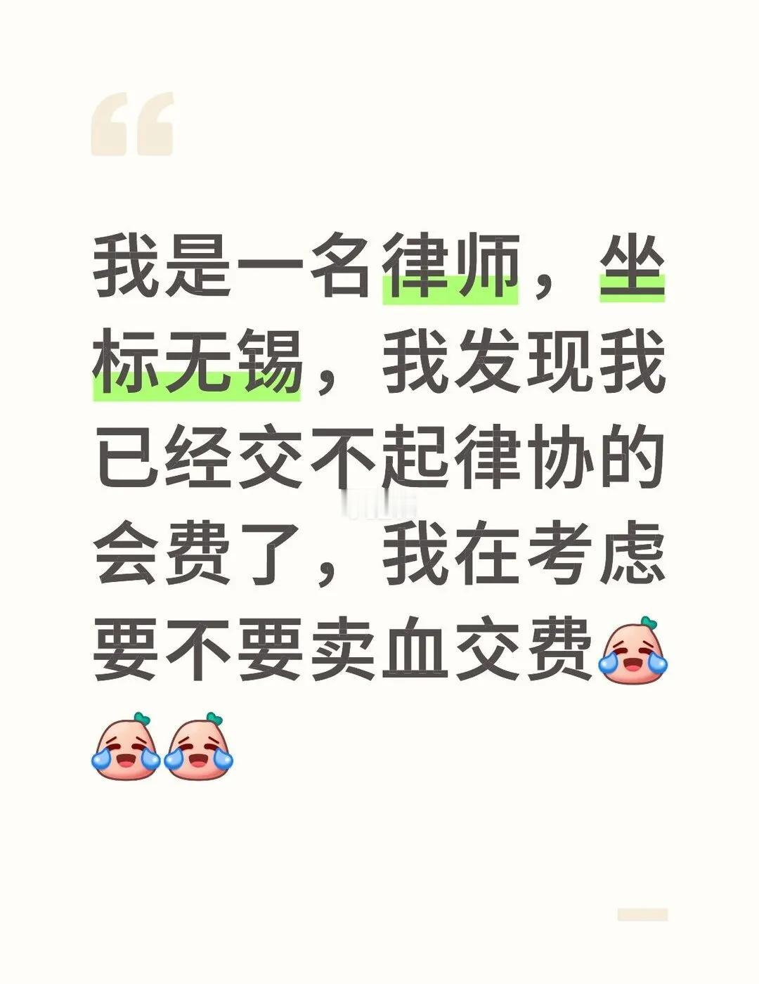 这是无锡一名女律师的“呐喊”！没想到律师行业已经惨淡到如此地步了。从以前的“一证
