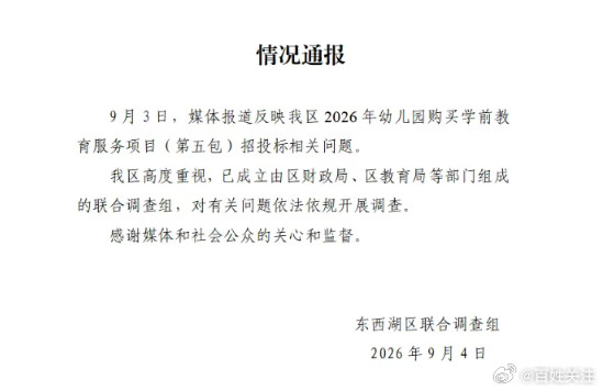 #幼儿园招标合规又何惧舆论监督#【#零度时评#：幼儿园269万招标项目遭质疑，官方已成立联合调查组！