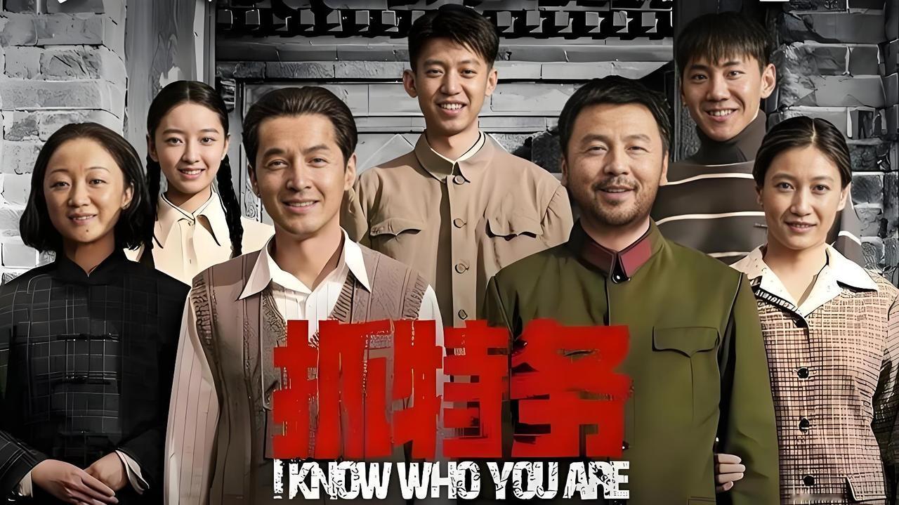 《抓特务》观后感：今天中午饭后闲来无事，我随手打开爱奇艺，意外发现近期热度极高、