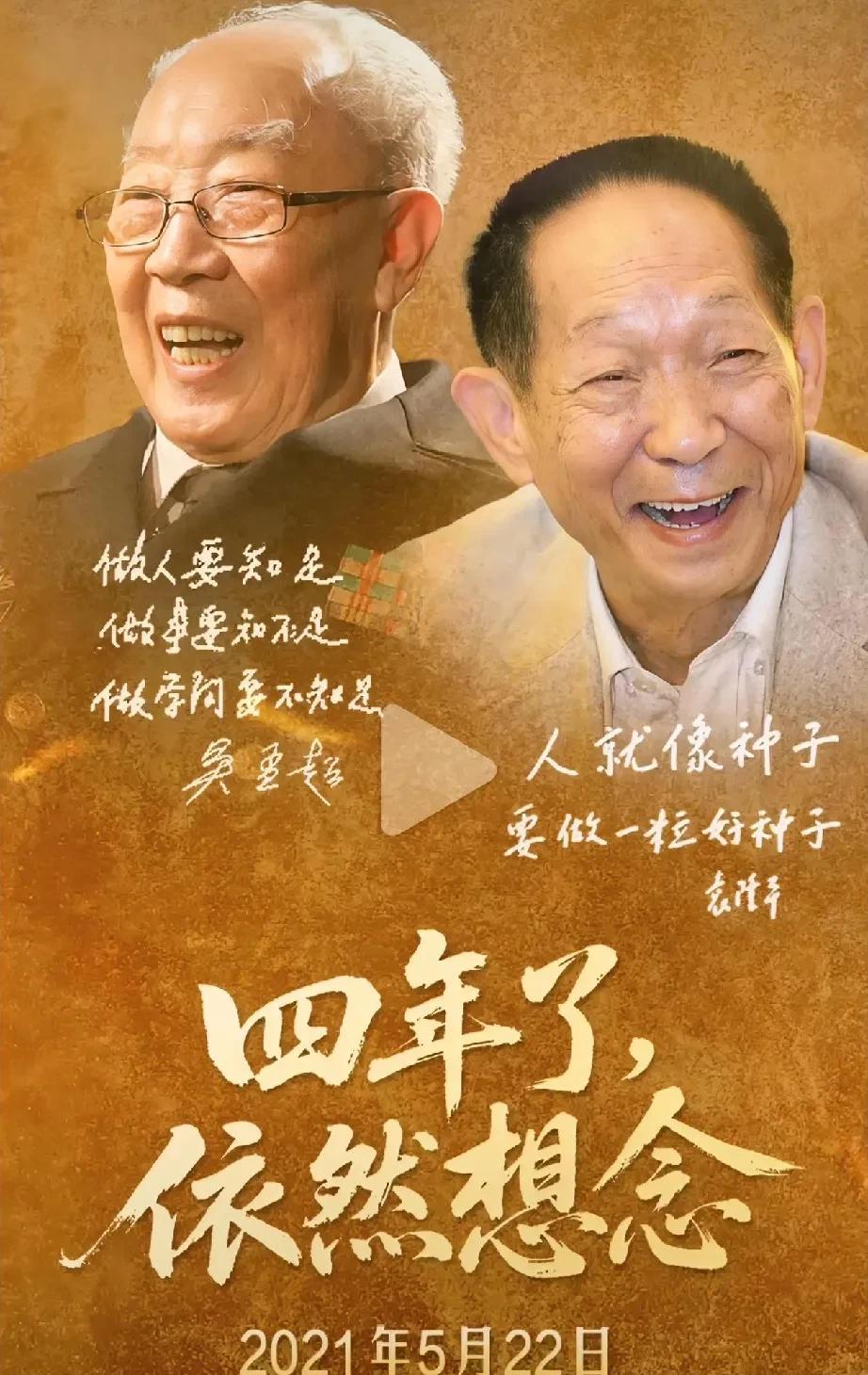 袁爷爷，吴爷爷离开我们四年了！时间过得真快啊，2021年5月22日，袁隆平和吴孟