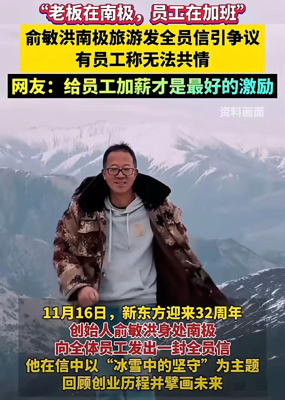 老板在南极游玩，员工在公司加班，让新东方的员工情何以堪，如何共情？