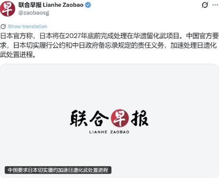 新加坡联合早报日前写道：日本官方称，日本将在2027年底前完成处理在华遗留化武项