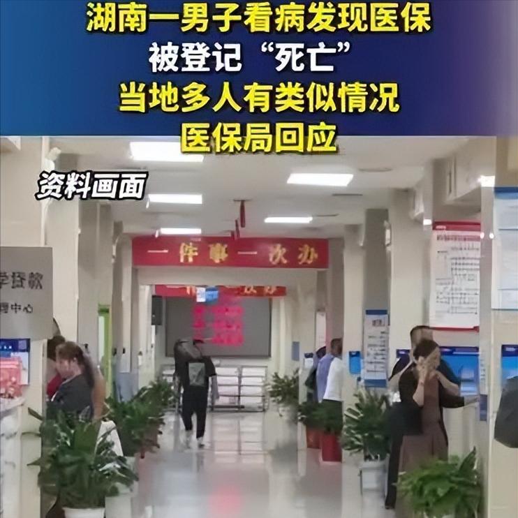 人好好活着，医保却先“判了死刑”，男子去医院看病发现医保被登记死亡真的太荒诞