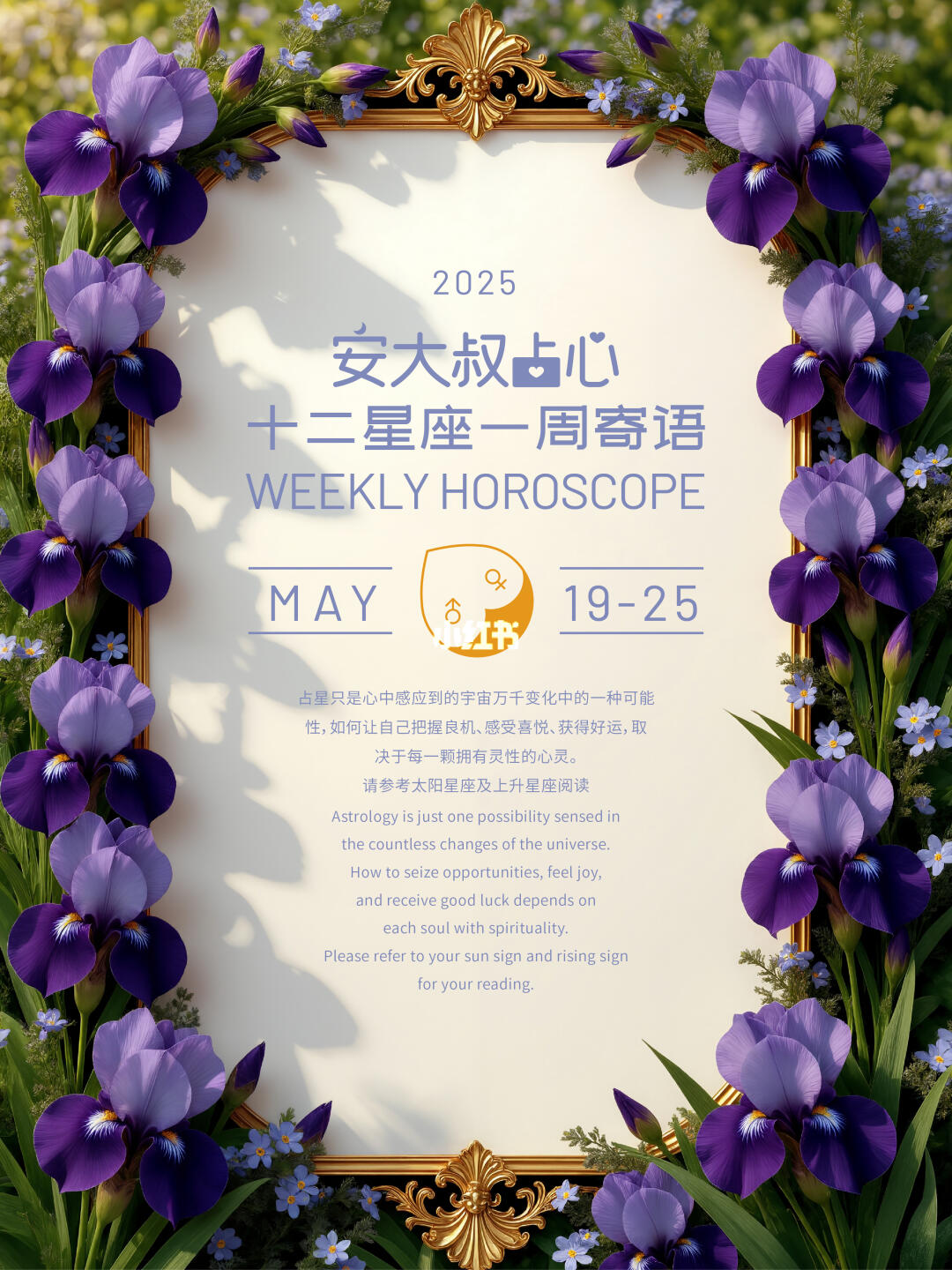 爱就真爱|安大叔占心星座寄语2025.5.19-25