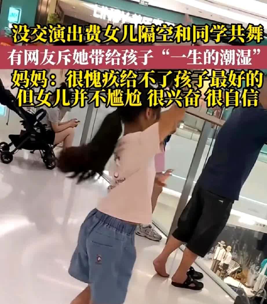 让人心酸！湖南长沙，一女子因没交演出费女儿隔空和同学共舞，网友怒斥她这样
