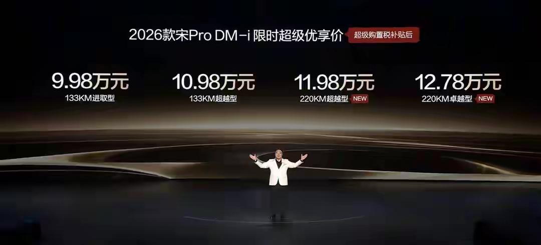 买宋Pro几乎等于再送一辆纯电，比亚迪已经打响了大电池插混之战。继2026款秦