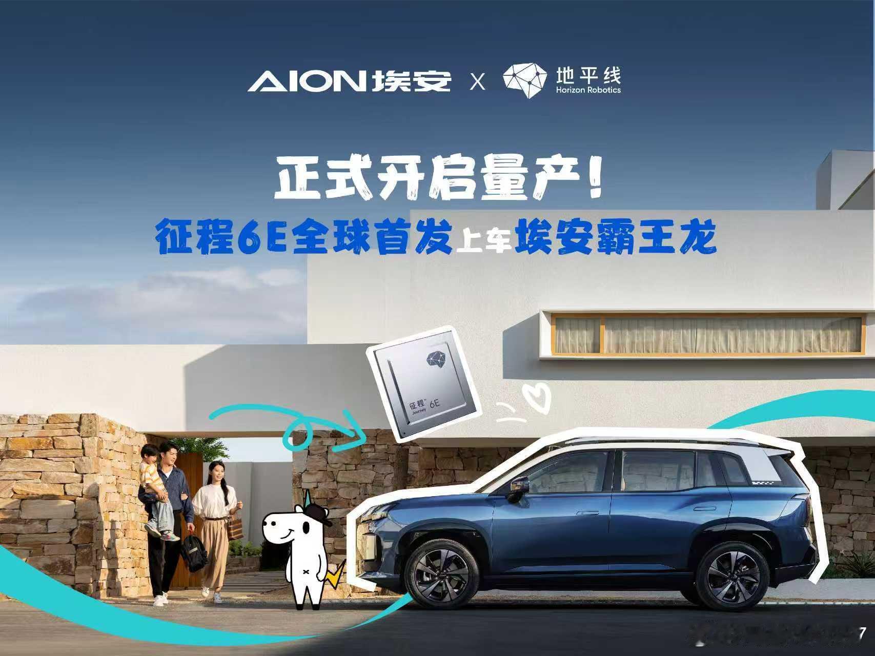 昨天埃安霸王龙上新了，家庭版首发搭载征程6E正式上市，这一下就更有竞争力了啊！埃