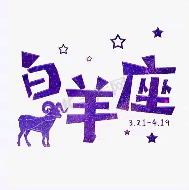 从星象角度看，2025年4月白羊座事业与生活方面的规划建议：事业规划-重视