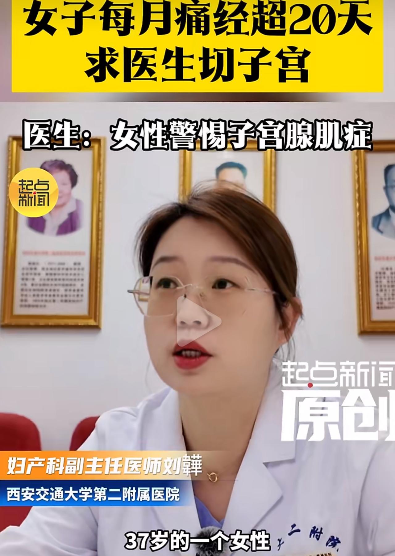 西安一位37岁的女士，被子宫腺肌症折磨了十几年。真的不敢想，她每个月疼够20多天