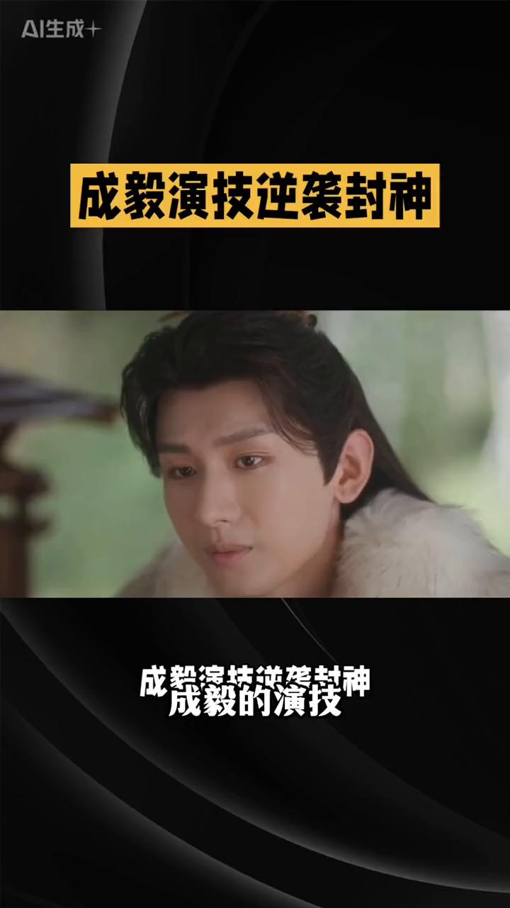 成毅演技逆袭封神。成毅的演技是从什么时候开始进化的？是从眼神中多了几分坚定开始