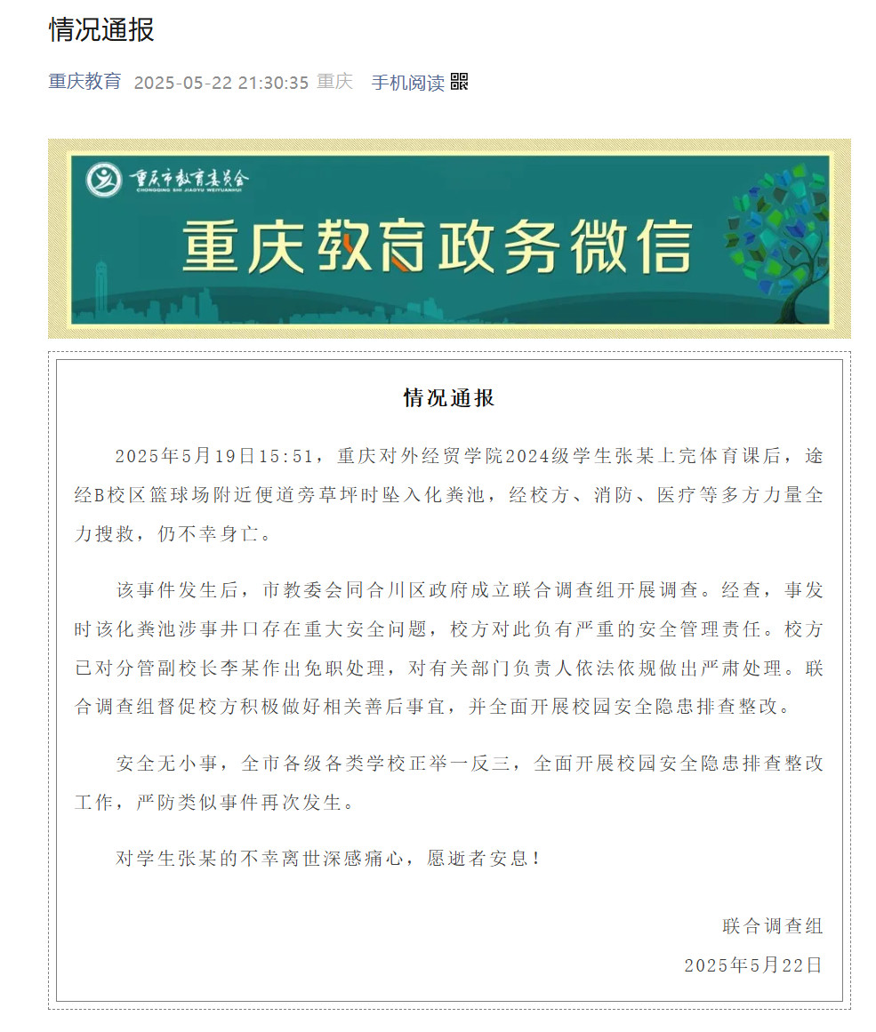 【#重庆官方通报大学生掉化粪池遇难#：校方负有严重安全管理责任，分管副校长李某免
