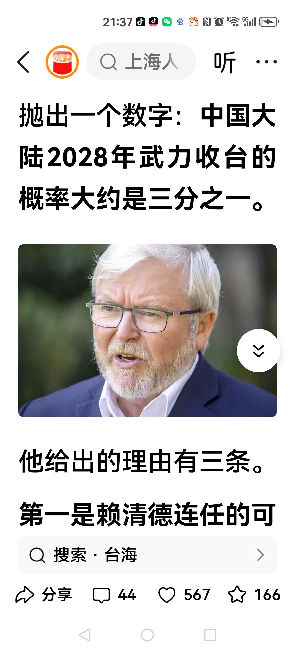 【收复不在乎美国大不大选？】陆克文又提出有关台海话题，再一次明确：2028年我