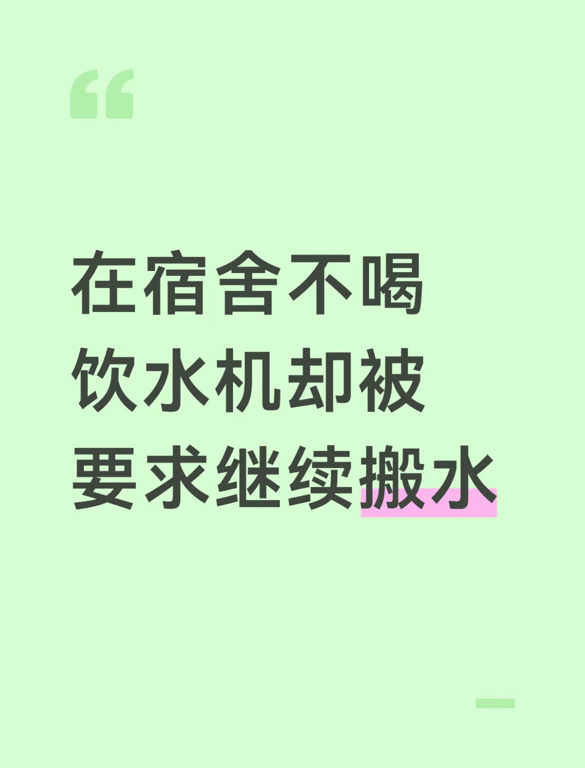 在宿舍不喝饮水机却被要求继续搬水
