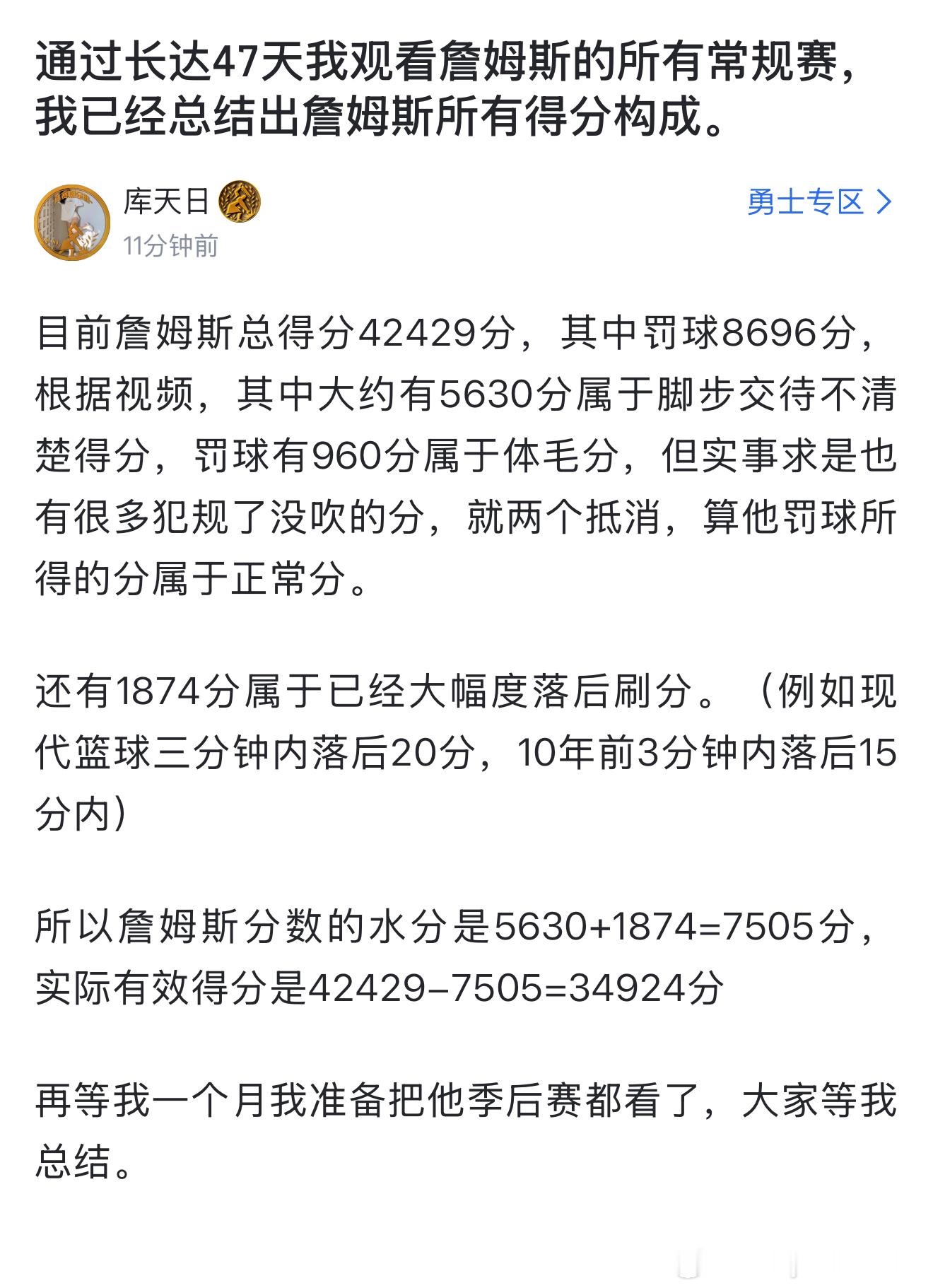 遇到一个狠人：有一网友通过长达47天观看詹姆斯的所有常规赛，总结出詹姆斯所有得分
