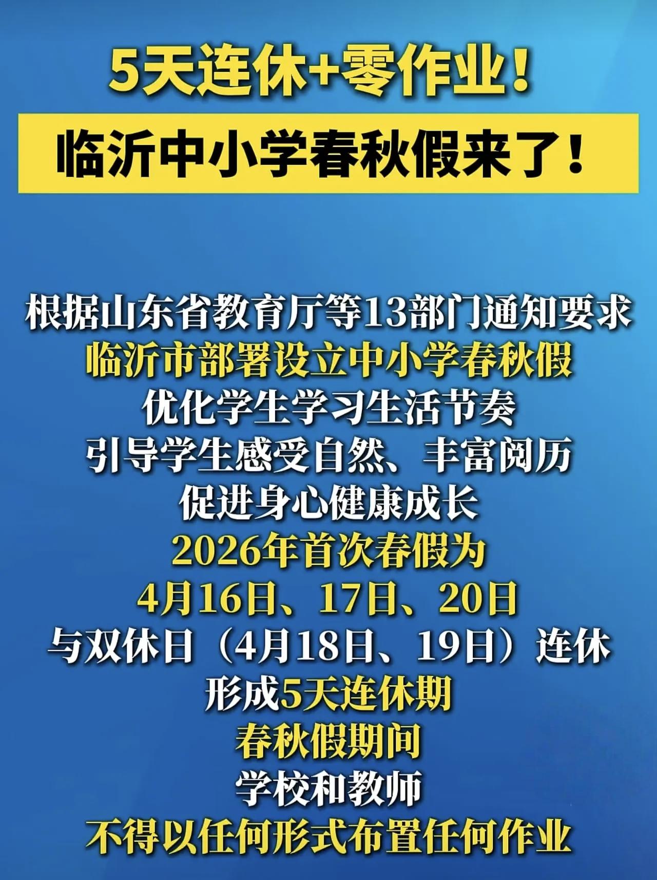 终于不用卷了！别的孩子还在回味刚刚过去的清明小长假，临沂的孩子又将迎来5天春