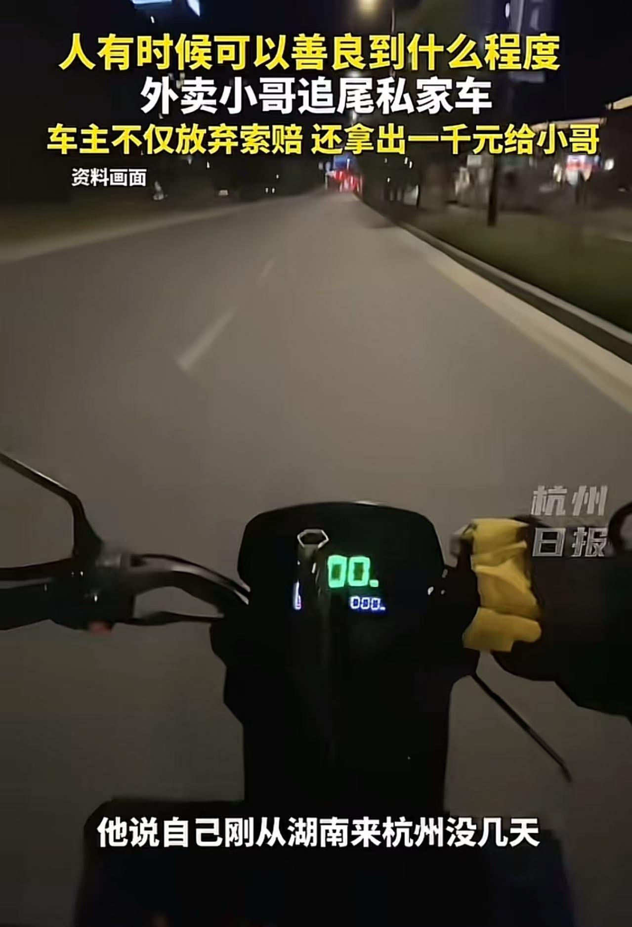 “人究竟可以善良到什么程度？”浙江杭州，外卖小哥凌晨追尾一辆汽车，恳求车主：“能