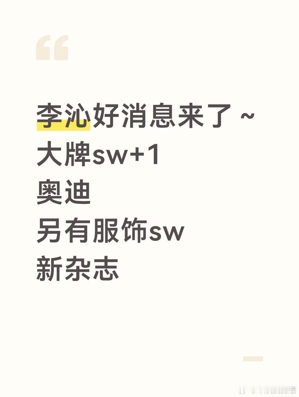 李沁新sw消息汇总