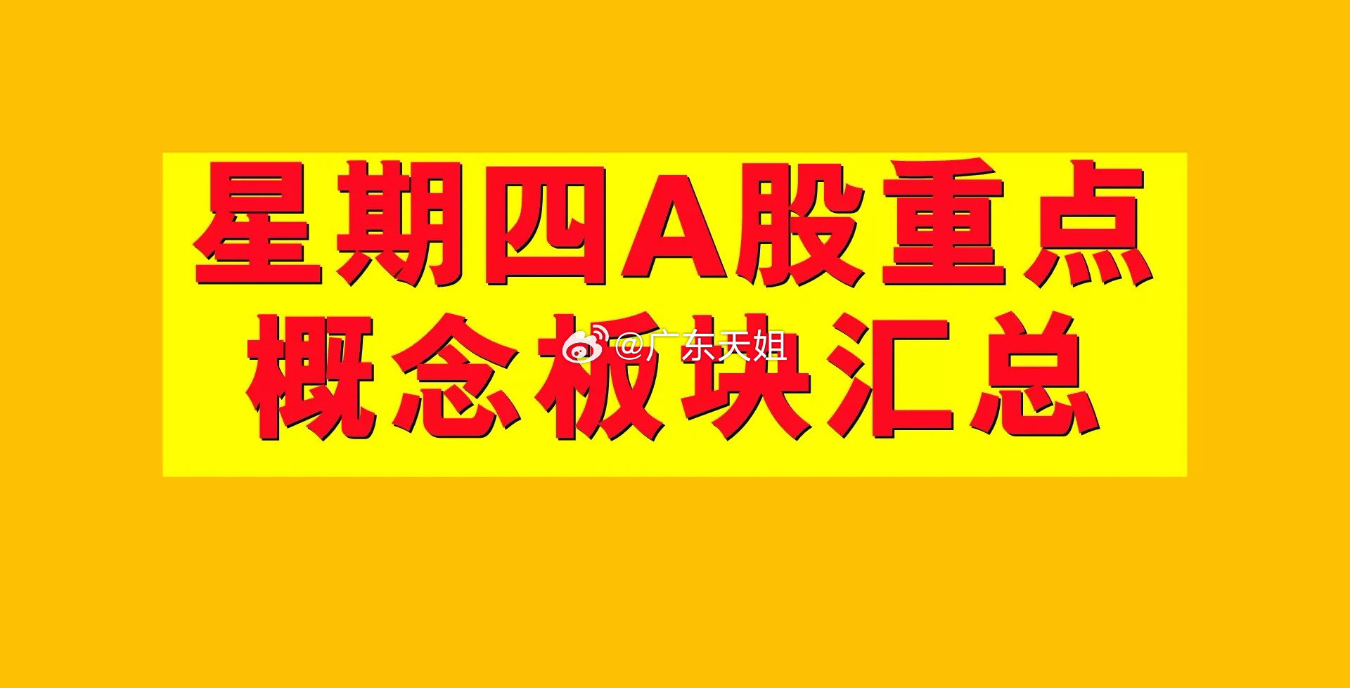 2月27日星期四A股概念板块汇总。1、新能源汽车概念板块：华纬科技、横河精密、江