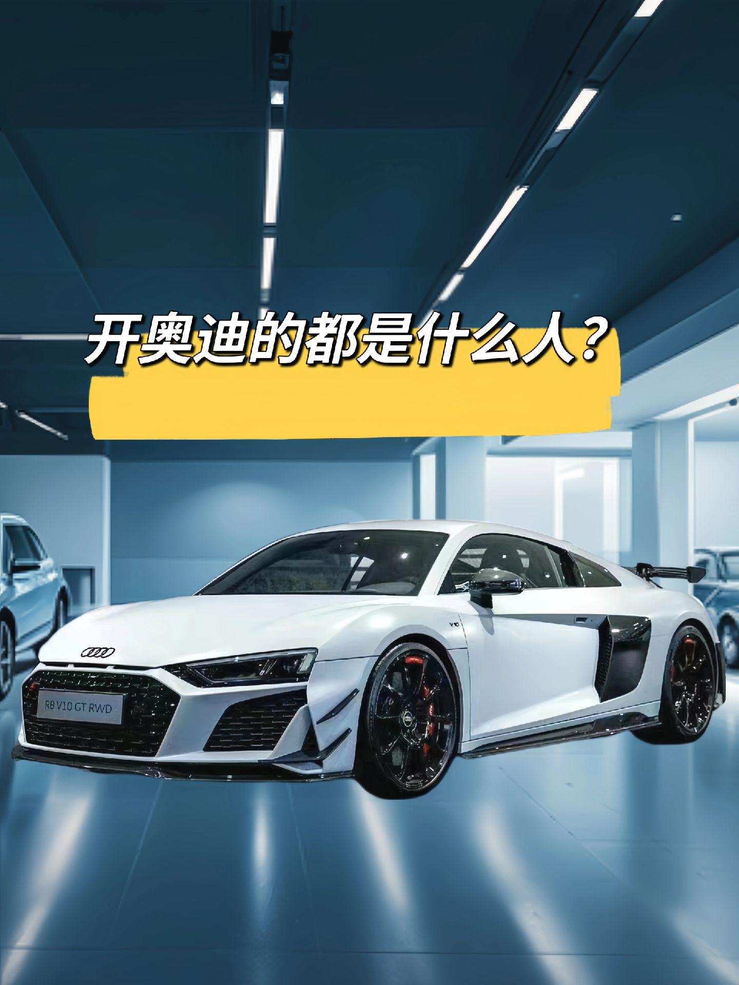 奥迪车主身份图鉴，太真实了图片里对奥迪不同车型的总结直接又扎心。从A3到A8，车主画像被安排得明明白