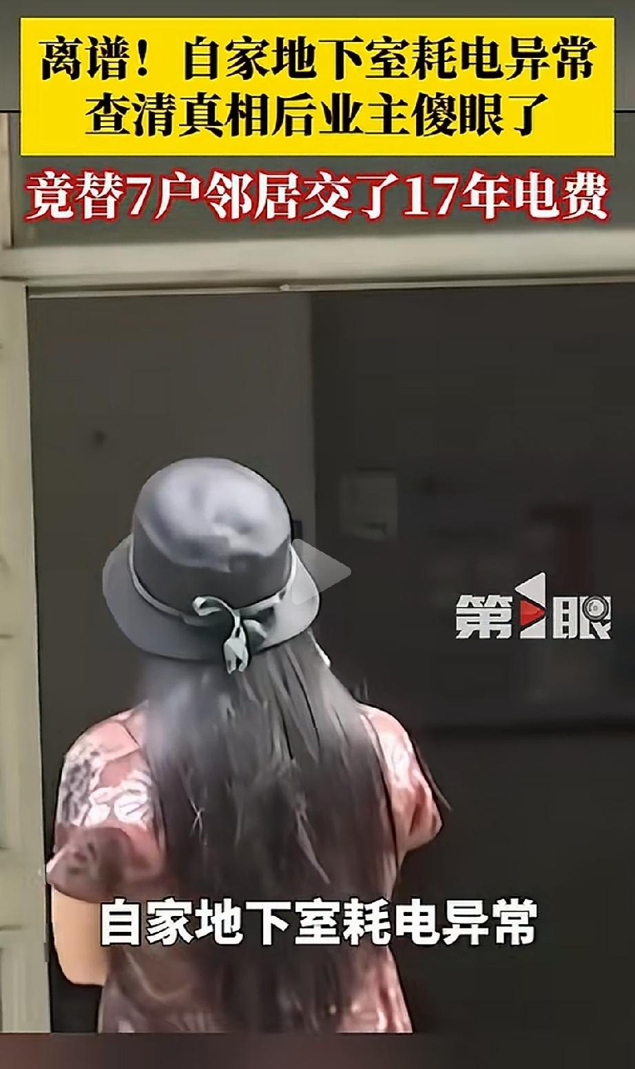 替7户交了17年电费？济南，殷女士家的地下室常年堆放杂物，总电闸也是关着的。本以