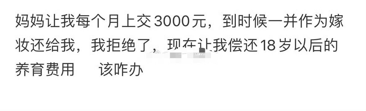 妈妈让我每个月上交3000元，到时候一并作为嫁妆还给我🌚​​​