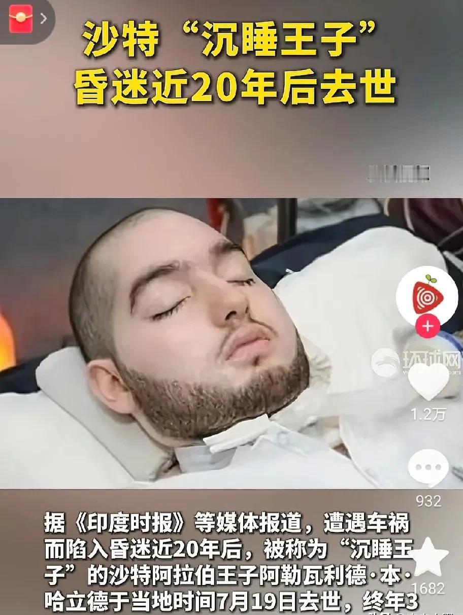 看来钱也不是万能的！沙特“沉睡”王子因车祸昏迷近20年。当年出车祸后，其父亲不肯
