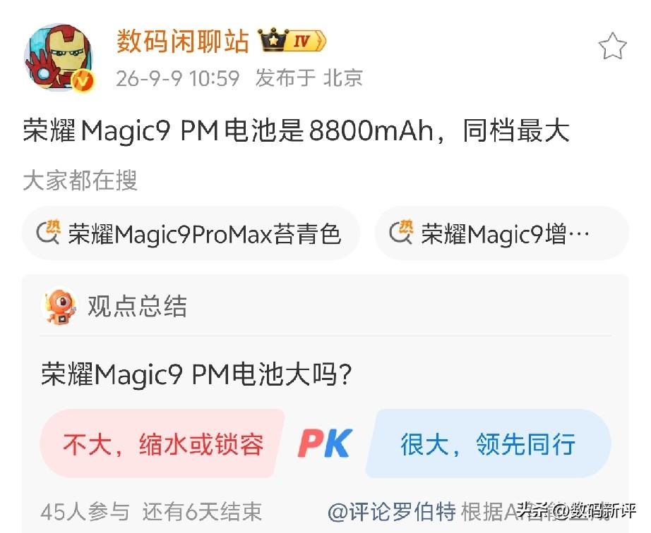 荣耀magic9Promax电池容量8800毫安！比大更大同级的Pr