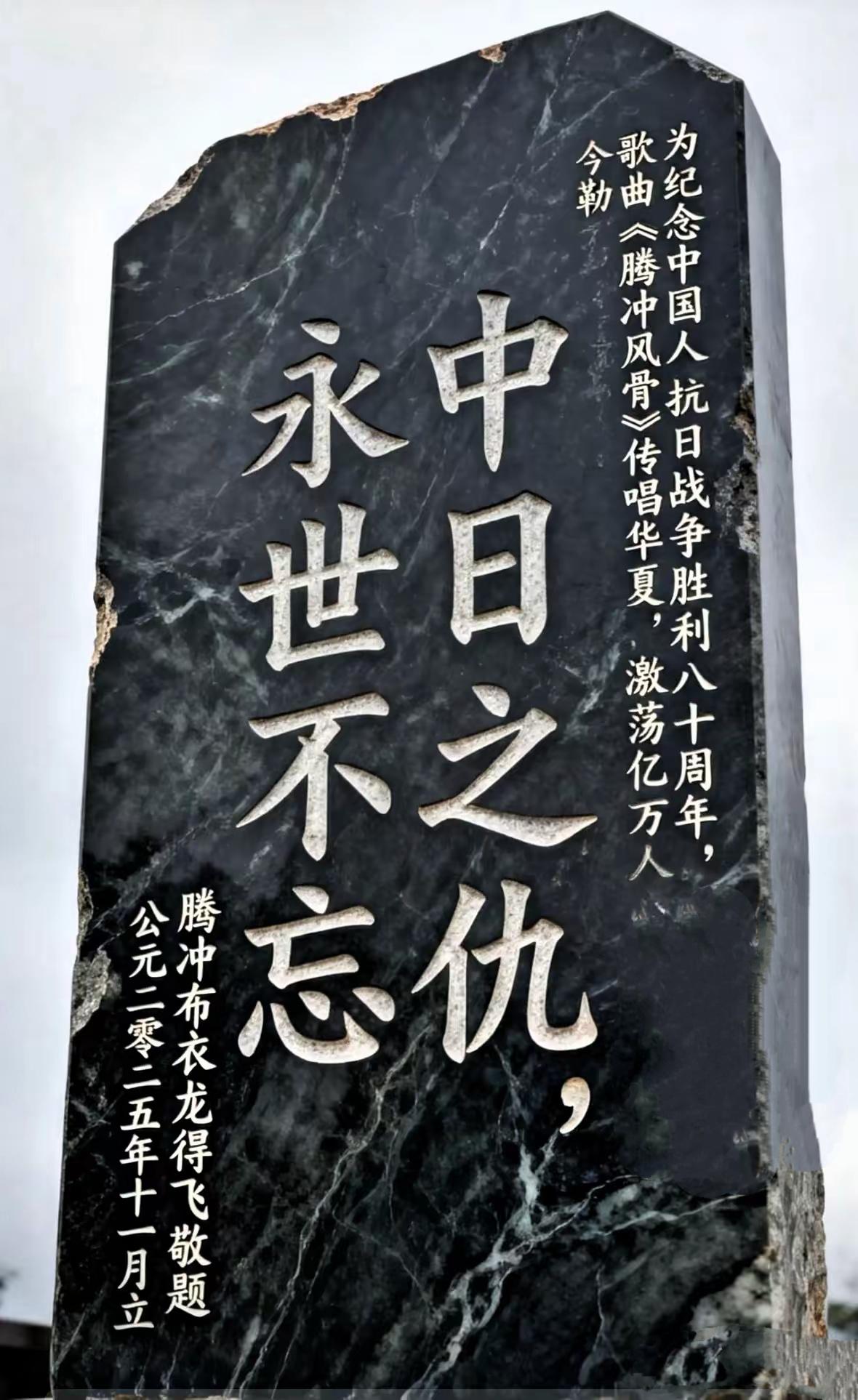 这块碑太硬气了，看得我心头一震。“中日之仇，永世不忘。”到处都是温和体面的场