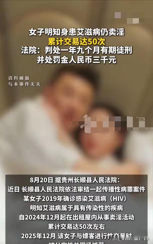 太可怕了…8月20日，记者了解到，贵州长顺县人民法院近日审结一起传播性病罪案件