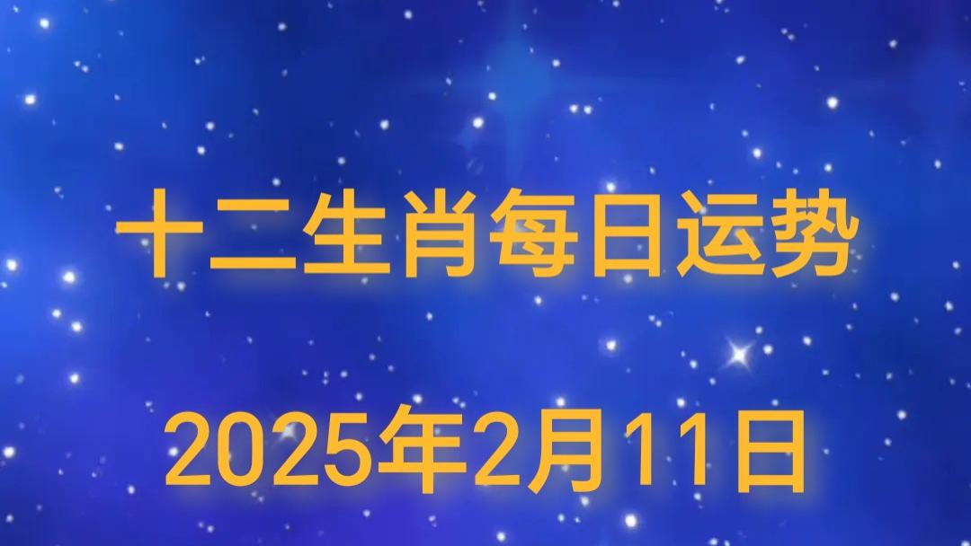 【日运】2025年十二生肖2月11日运势播报