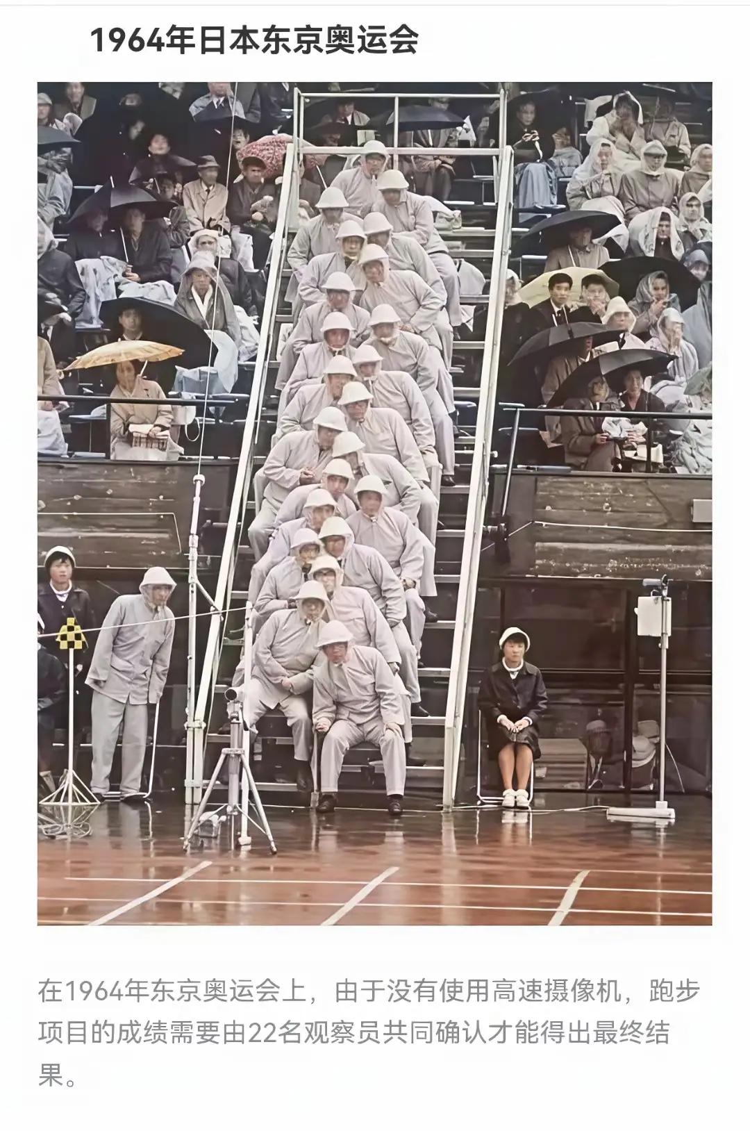 谁能想到，1964东京奥运赛场，判成绩不靠机器，全靠一排排人工观察员。这张泛黄老