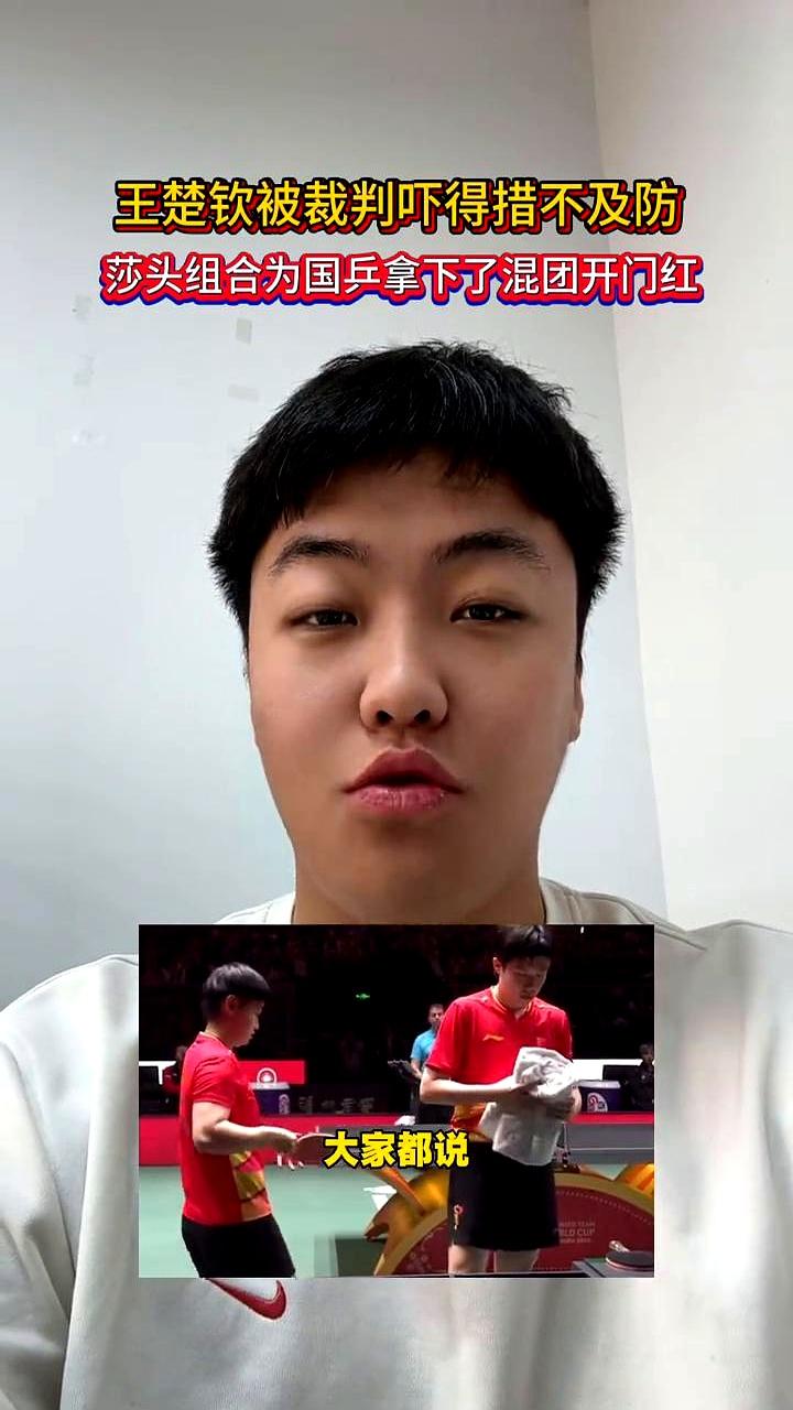王楚钦被裁判吓得措不及防，莎头组合为国兵拿下了混团开门红。那裁判大哥递个