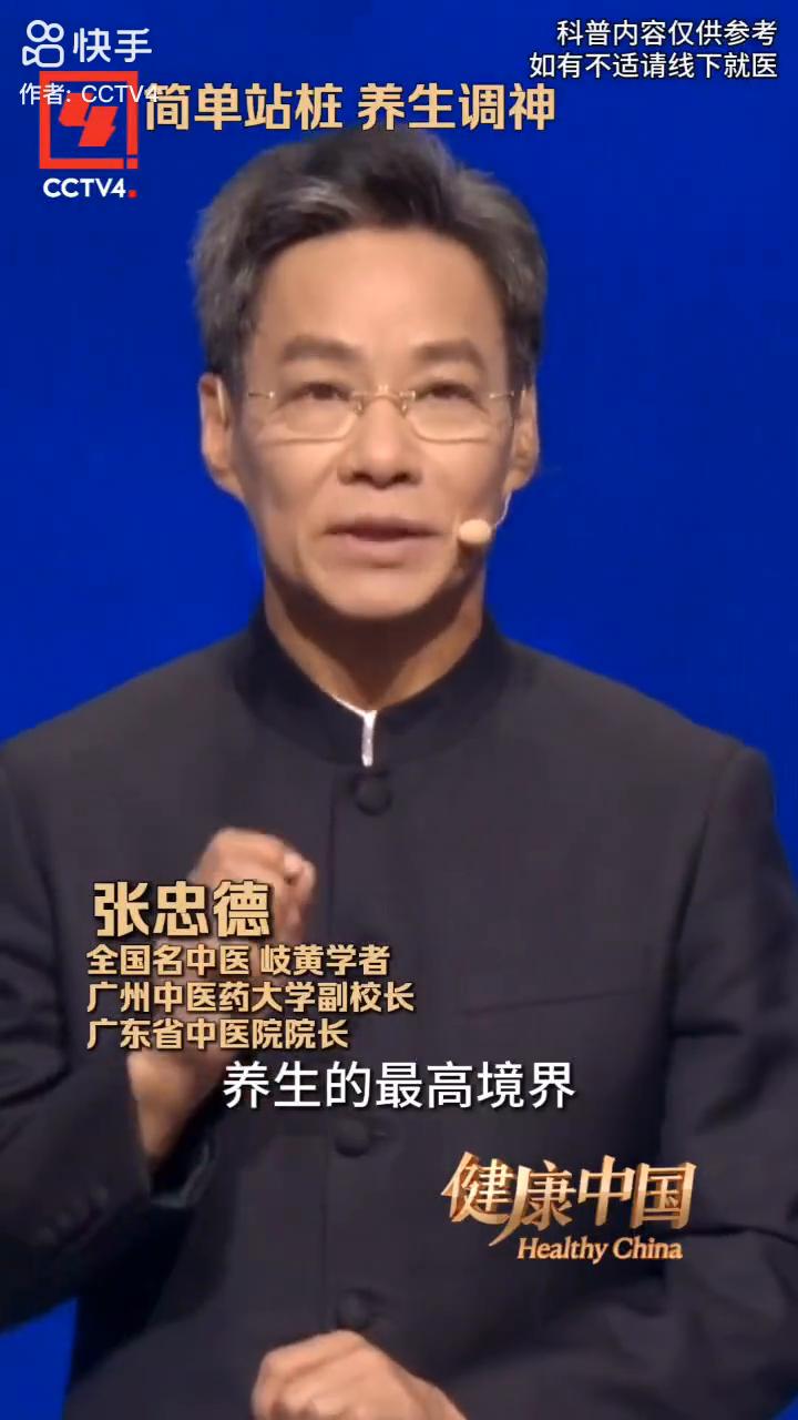 简单站桩养生调神。张忠德。养生的最高境界：调神。我教大家一个老祖宗传下来的办