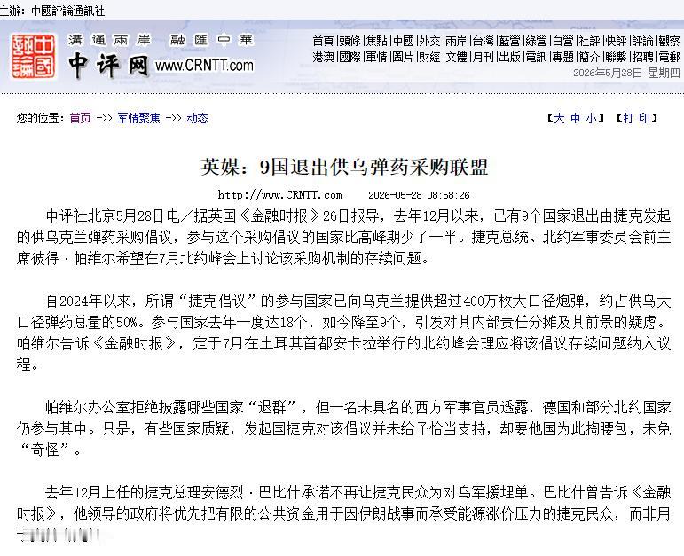 乌克兰估计快撑不住了！据媒体5月28日报道：去年12月以来，已经有9个国家退