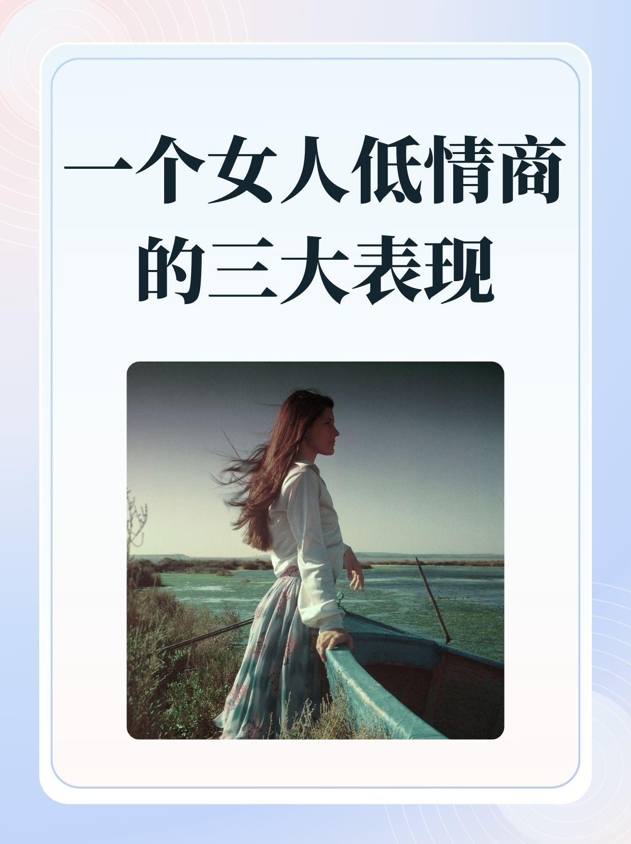 一个女人低情的三大表现女人低情商表现明显。一是说话不过脑子，闺蜜
