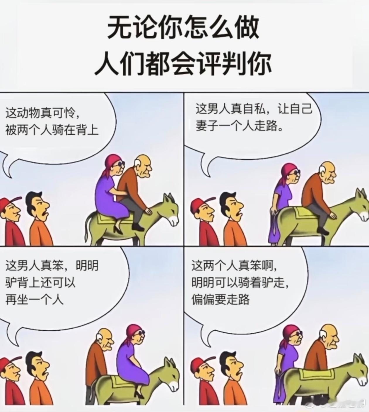 的确，现实生活中就是无论你怎么做，总有些人会批评你…​​​