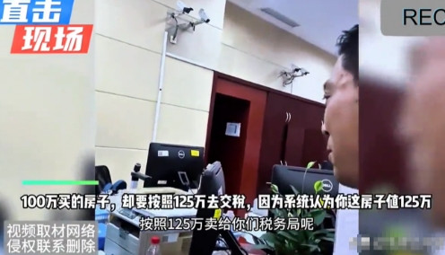 “抢钱了！”2月，男子100万买的房子，去交税时却被要求按照125万去交税，因为