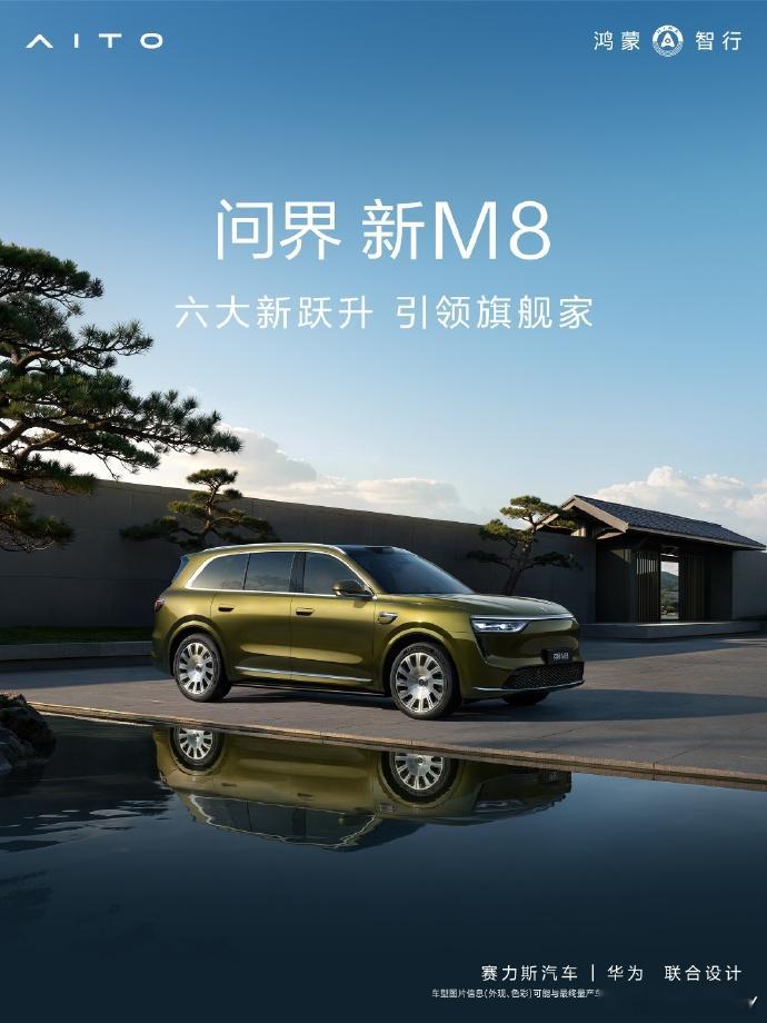 #问界新M8开启预售#改款M8预售价38.98起，这次赛力斯和华为是真下血本——15亿研发投入、90