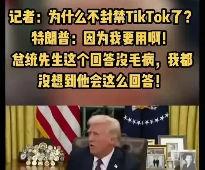 不知道大家有没有发现，TikTok在美国折腾了六年，从封杀令到缓刑期来回