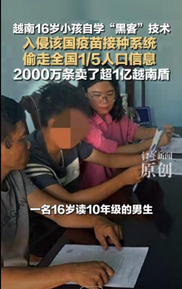 太过荒唐！越南，一名16岁还在读10年级的男孩，竟然用在网上自学的黑客技术，成功