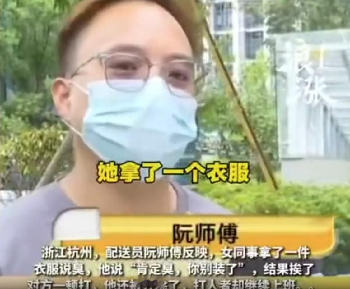 浙江杭州，一名配送男同事当众对女同事开黄腔、造黄谣，惨遭对方掌掴，事后双方报警和