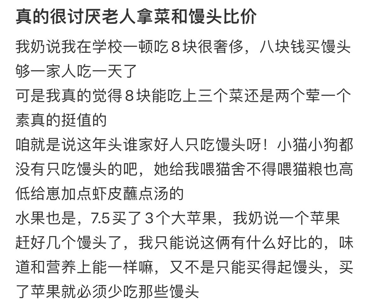 很讨厌老人拿菜和馒头比价！！！