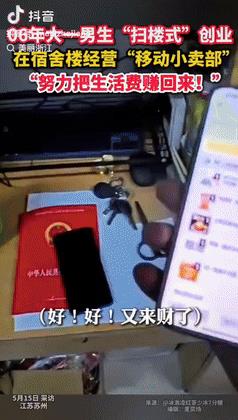 “赚大发了！”江苏苏州，一06年大一男生“扫楼式”创业，在宿舍楼里提供泡面代泡、