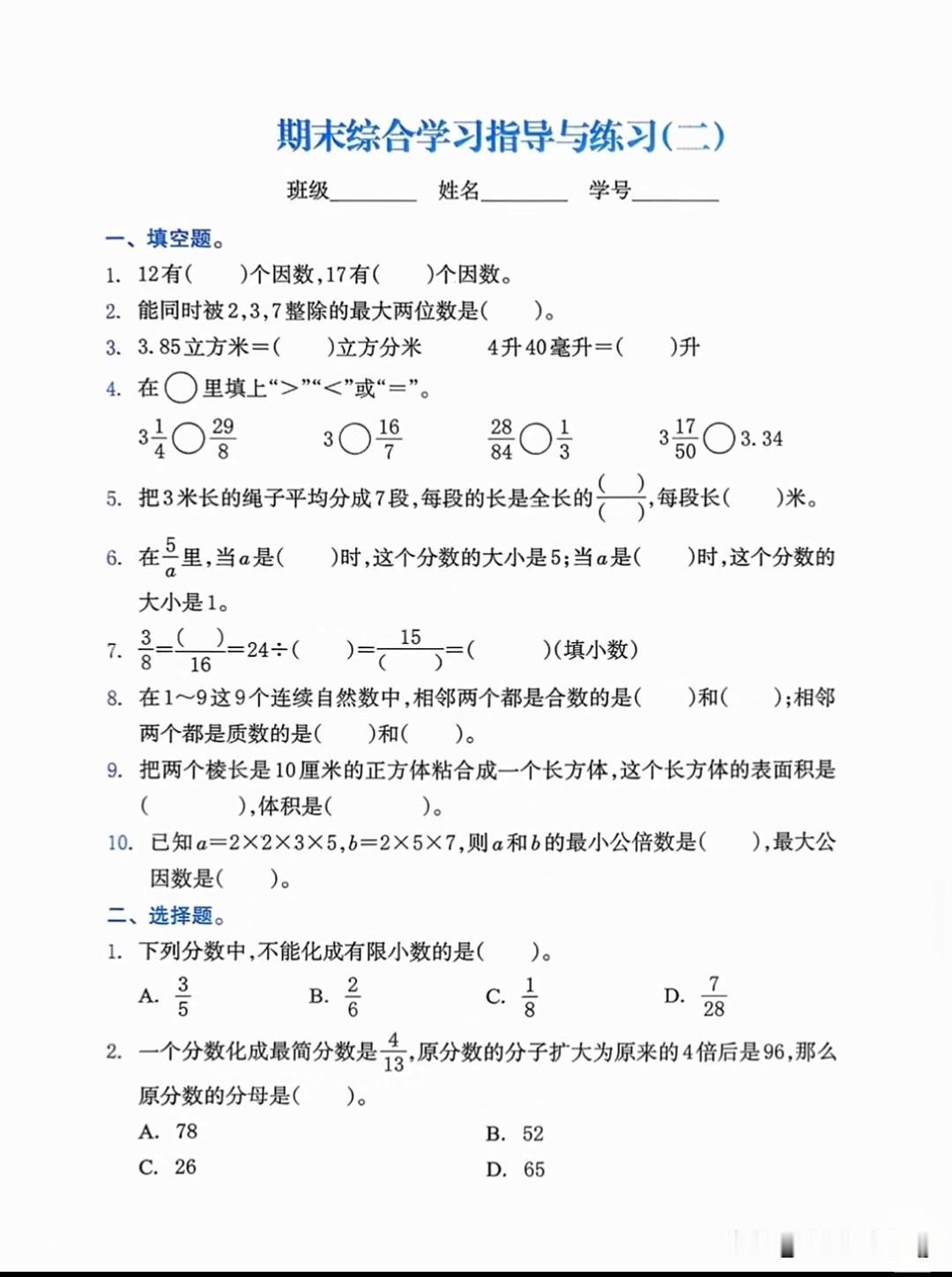 五年级下册数学期末综合学习指导与练习(二)，挑战自我，提升能力！📚💪