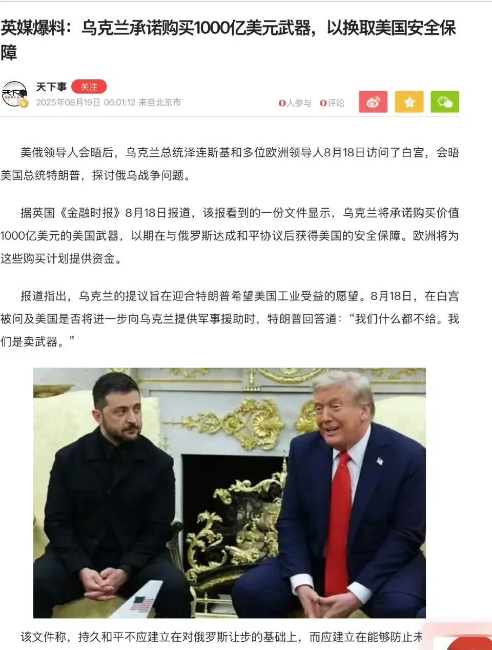 英國《金融時報》8月18日的報道：烏克蘭提出購買1000億美元美國武器以換取安全