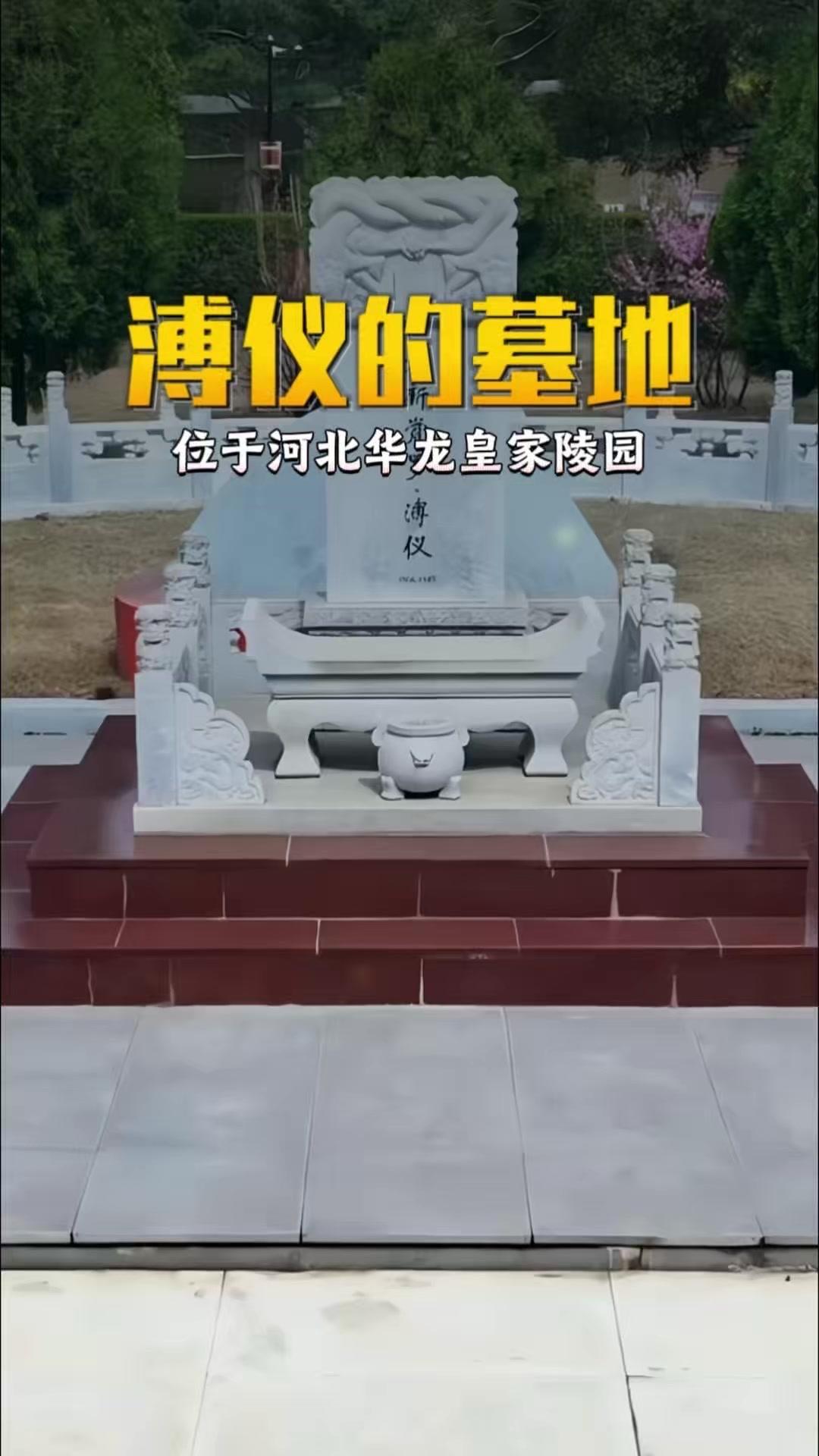 末代皇帝溥仪的墓地在哪？皇陵深处藏着溥仪的归宿，河北华龙皇家陵园里，他的墓对面就