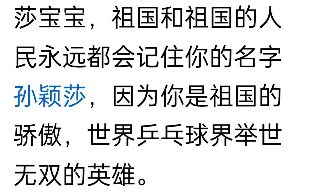 优秀的乒球运动员，世界排名断层第一，霸持排名第一位置40多个月的孙颖莎，招谁惹谁