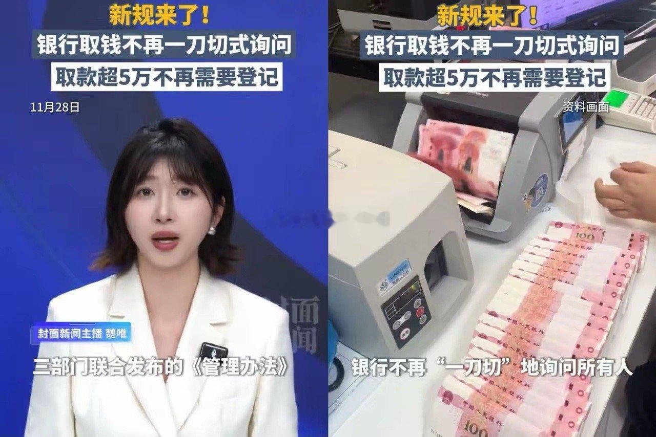 央行终于出手了！2026年1月1日开始，如果你需要5万以上的大额取款，再也不用被